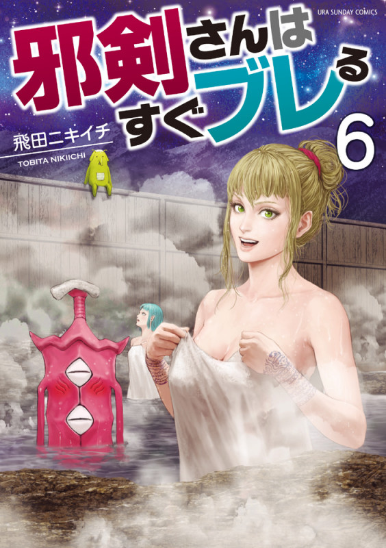 邪剣さんはすぐブレる (6) (裏少年サンデーC)