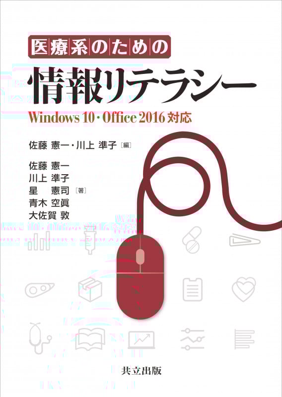 医療系のための情報リテラシー Windows10・Office2016対応