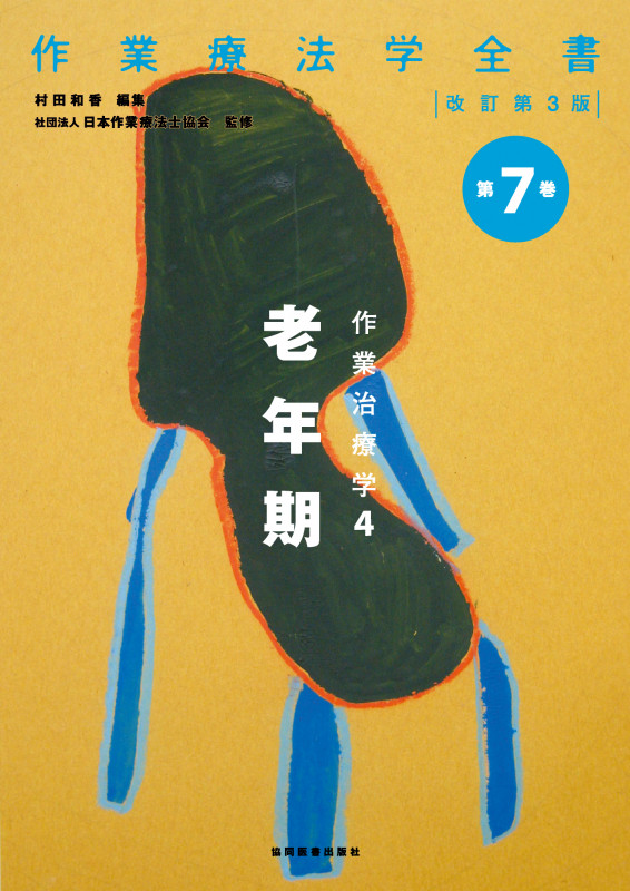 作業治療学 4 老年期 (作業療法学全書 第7巻)