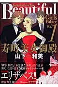 寿町美女御殿 1 (クイーンズコミックス)の詳細を見る