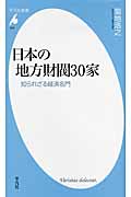 日本の地方財閥30家 知られざる経済名門 (平凡社新書 630)