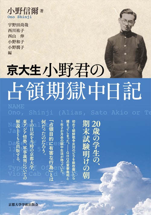 京大生・小野君の占領期獄中日記