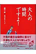 大人の時間ですよ!