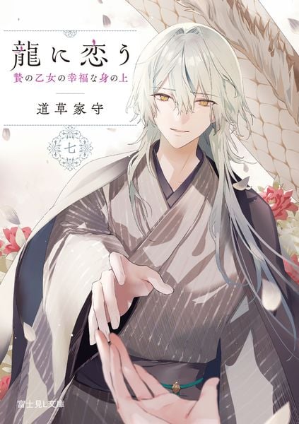 龍に恋う 七 贄の乙女の幸福な身の上 (7) (富士見L文庫)