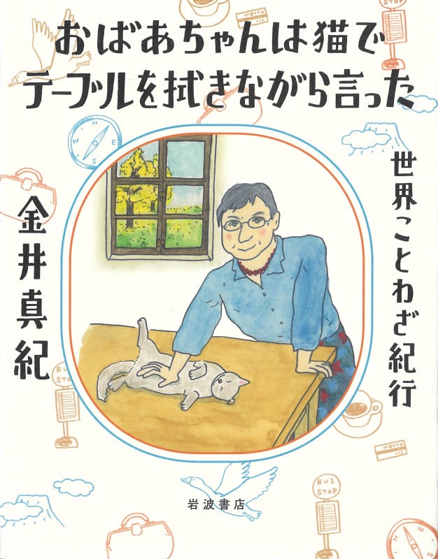 おばあちゃんは猫でテーブルを拭きながら言った 世界ことわざ紀行の詳細を見る