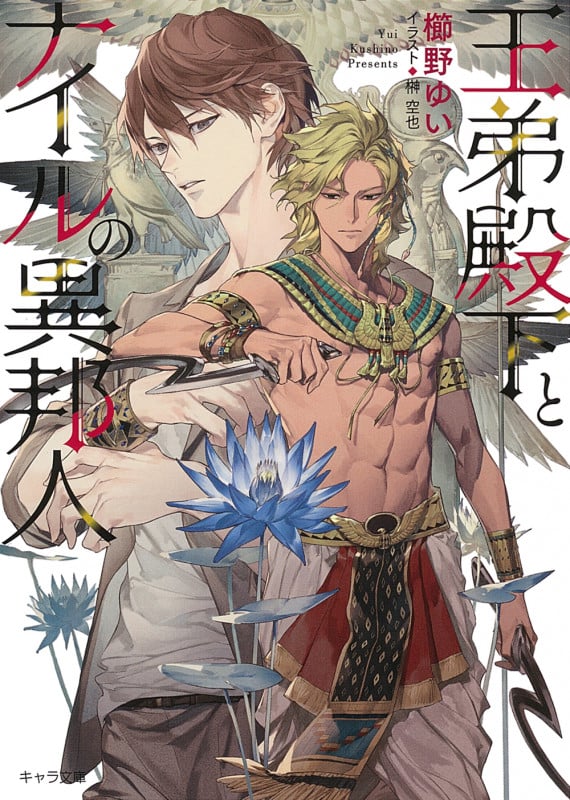 王弟殿下とナイルの異邦人 (キャラ文庫)