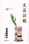 文芸誤報の詳細を見る