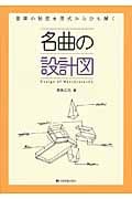 名曲の設計図 音楽の秘密を形式からひも解く