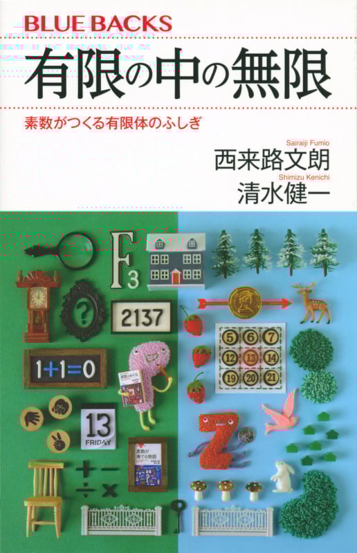 有限の中の無限 素数がつくる有限体のふしぎ (ブルーバックス)