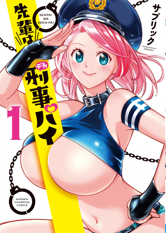 先輩は刑事パイ  1 (少年チャンピオン・コミックス)