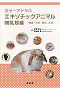 カラーアトラスエキゾチックアニマル 哺乳類編 ―種類・生態・飼育・疾病―