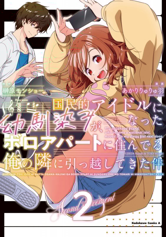 国民的アイドルになった幼馴染みが、ボロアパートに住んでる俺の隣に引っ越してきた件(2) (角川コミックス・エース)