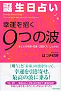 誕生日占い 幸運を招く9つの波 あなたの年運・月運・日運がズバリわかる!の詳細を見る