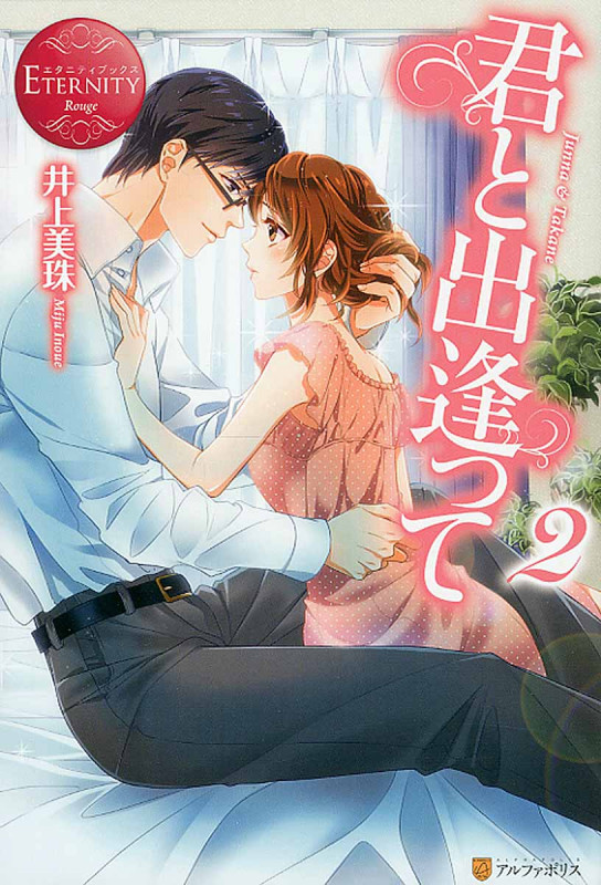 君と出逢って 2 (エタニティブックス Rouge)の詳細を見る