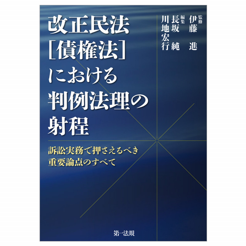 改正民法[債権法]における判例法理の射程 訴訟実務で押さえるべき重要論点のすべて