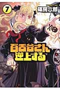 百舌谷さん逆上する (7) (アフタヌーンKC)
