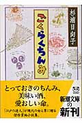 ごくらくちんみ (新潮文庫)