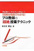 図解&場面でわかるプロ教師の「超絶」授業テクニック (塾最強コンサルタント直伝! 1)
