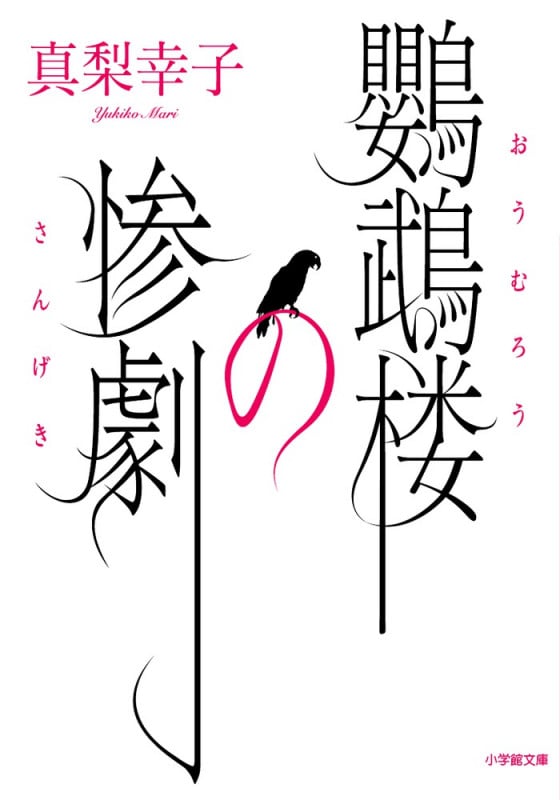 鸚鵡楼の惨劇