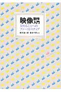 映像制作入門 見せることへのファーストステップ