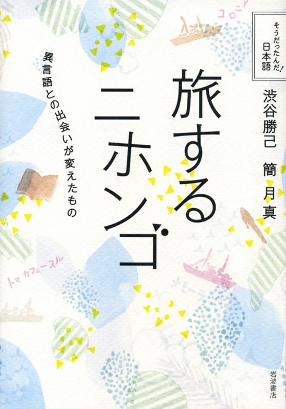 旅するニホンゴ 異言語との出会いが変えたもの (そうだったんだ!日本語)