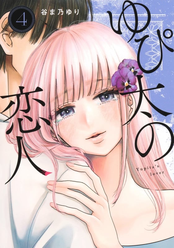 ゆぴ太の恋人 4 (ヤングジャンプコミックス)