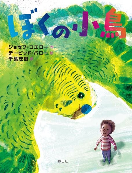 ぼくの小鳥