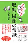 インテリア以前の収納・掃除の常識 基本の知識214 (講談社の実用BOOK)