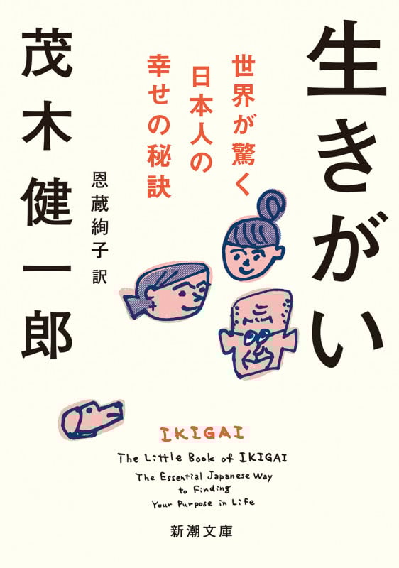 生きがい ―世界が驚く日本人の幸せの秘訣― (新潮文庫)