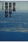 孫正義 世界20億人覇権の野望