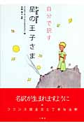 自分で訳す星の王子さまの詳細を見る