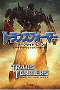 トランスフォーマー ダークサイド・ムーン (ハヤカワ文庫SF)