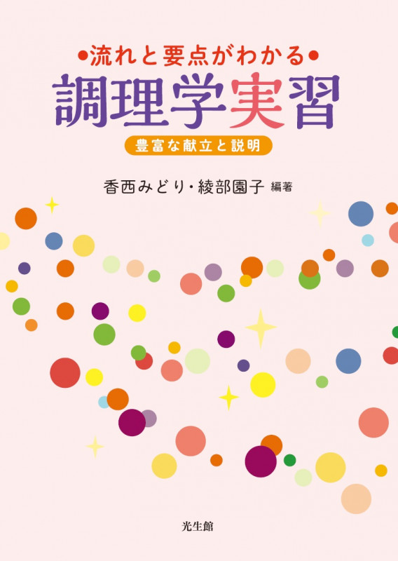 流れと要点がわかる調理学実習 豊富な献立と説明