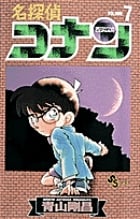 名探偵コナン (7) (少年サンデーコミックス)