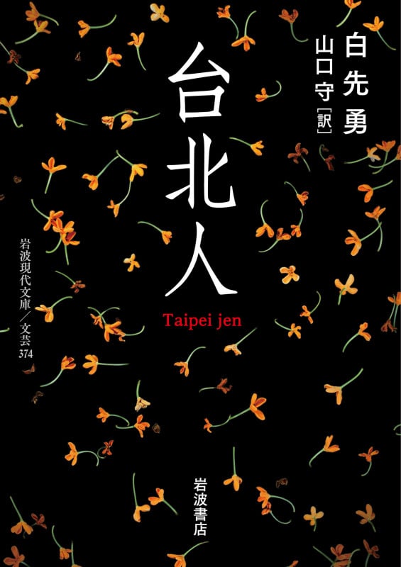 台北人 (岩波現代文庫 文芸374)