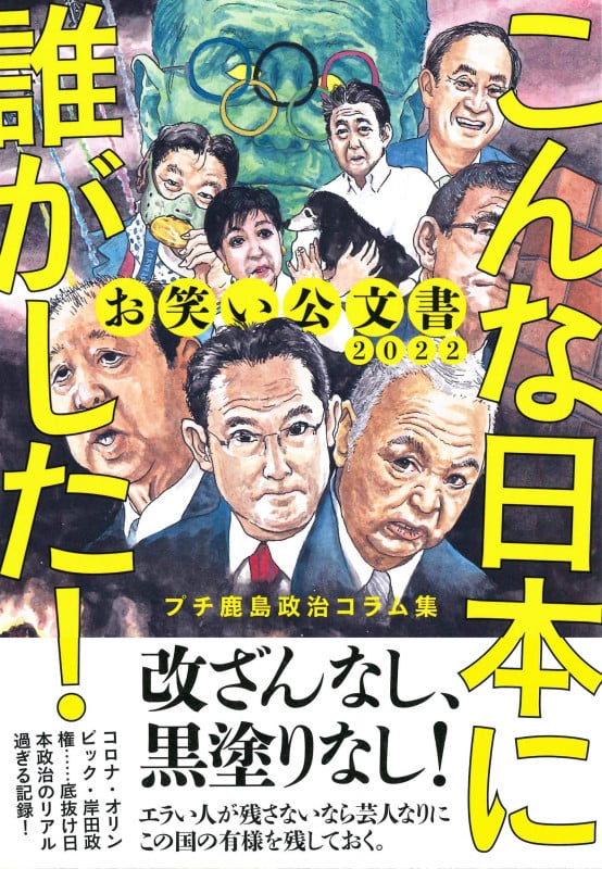 お笑い公文書2022 こんな日本に誰がした! プチ鹿島政治コラム集