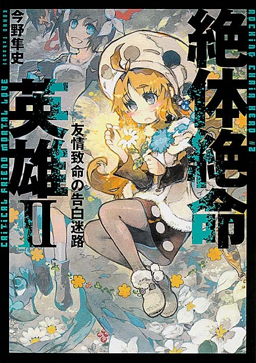 絶体絶命英雄II 友情致命の告白迷路