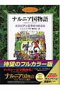 カスピアン王子のつのぶえ カラー版 (ナルニア国物語)