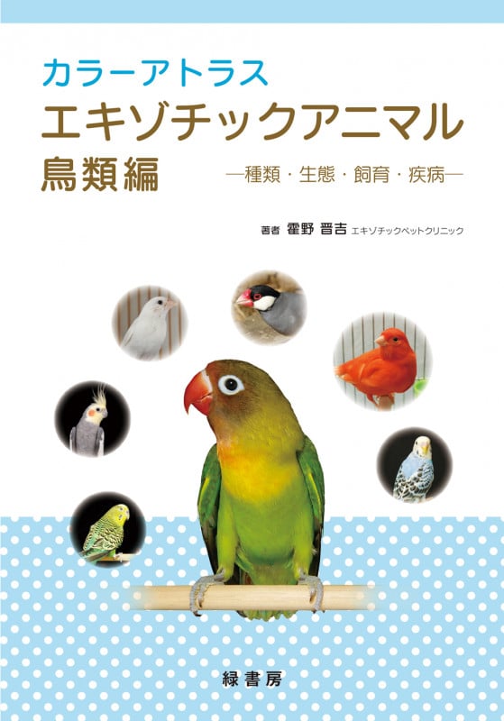 カラーアトラスエキゾチックアニマル 鳥類編 種類・生態・飼育・疾病