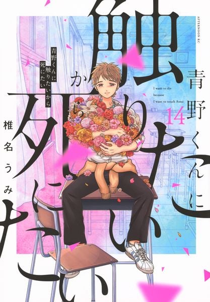 青野くんに触りたいから死にたい(14) (アフタヌーンKC)