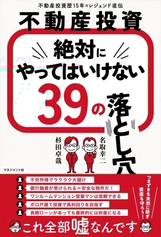 不動産投資 絶対にやってはいけない 39の落とし穴