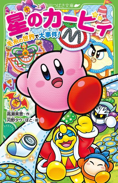 星のカービィ 毛糸の世界で大事件! (角川つばさ文庫)