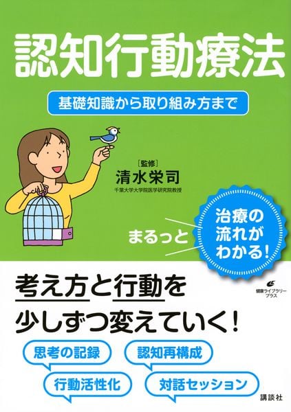 認知行動療法 基礎知識から取り組み方まで (健康ライブラリー)