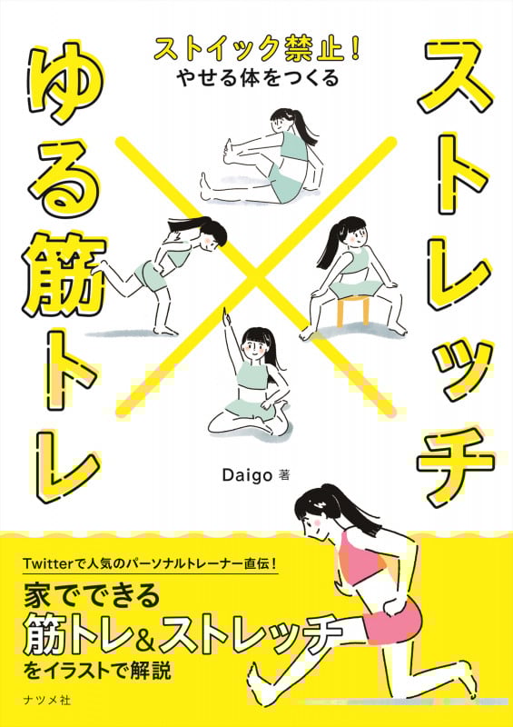 ストレッチ×ゆる筋トレ ストイック禁止!やせる体をつくる