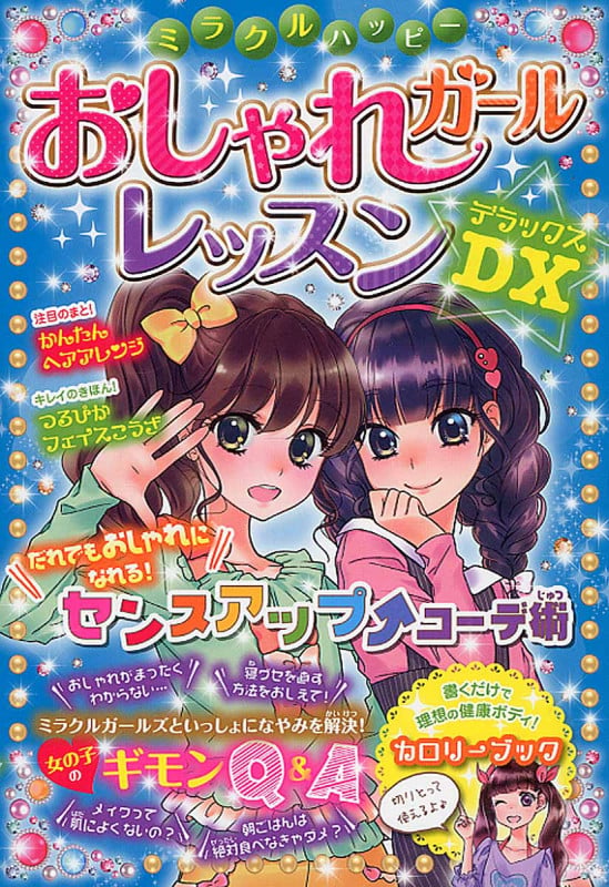 ミラクルハッピー おしゃれガール レッスンDX
