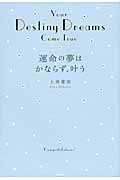 運命の夢はかならず、叶う