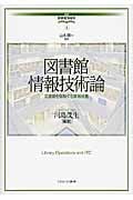 図書館情報技術論 図書館を駆動する情報装置 (講座・図書館情報学 4)