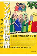マンガ聖書物語 イエス・キリストのたとえ話