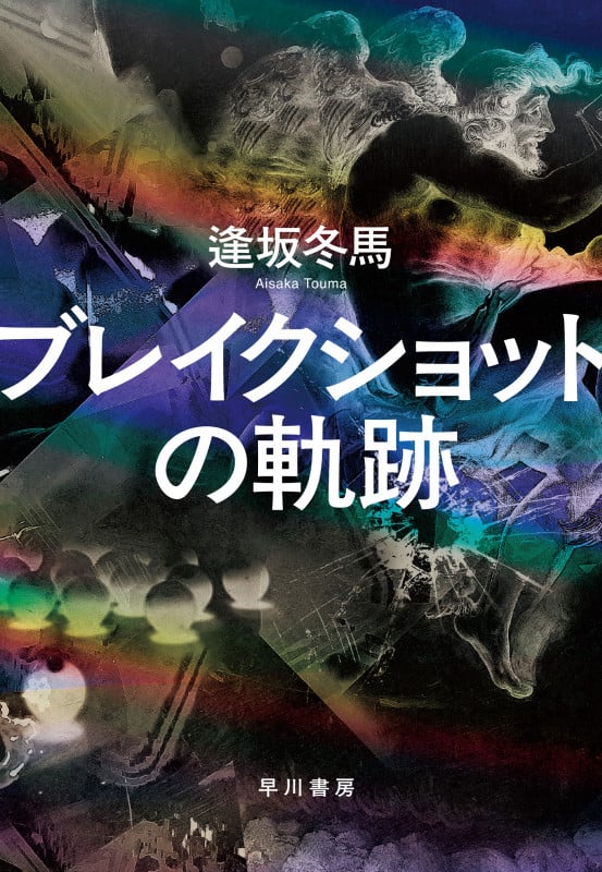 ブレイクショットの軌跡