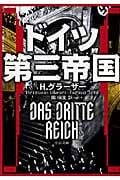 ドイツ第三帝国 (中公文庫)
